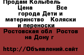 Продам Колыбель Bebyton › Цена ­ 3 000 - Все города Дети и материнство » Коляски и переноски   . Ростовская обл.,Ростов-на-Дону г.